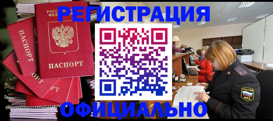 купить прописку в Котельниках